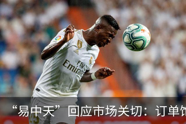 “易中天”回应市场关切：订单饱满，产能充足