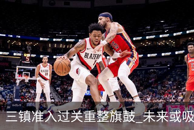三镇准入过关重整旗鼓 未来或吸收更多沧州球员加盟