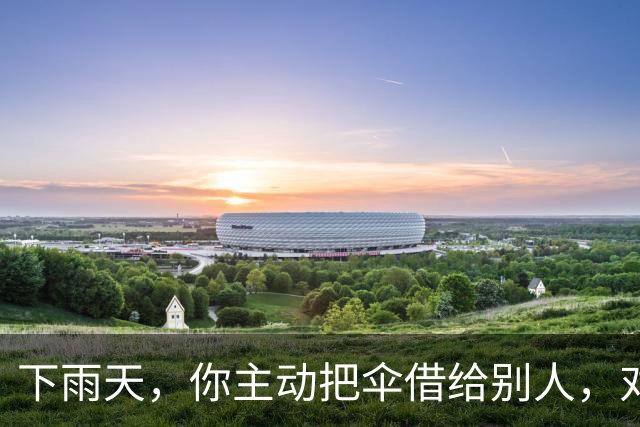 下雨天，你主动把伞借给别人，对方只会感谢你一次。但如果你说：“我这把伞有点小，咱俩一起撑吧。”他会记住你的好很久。
