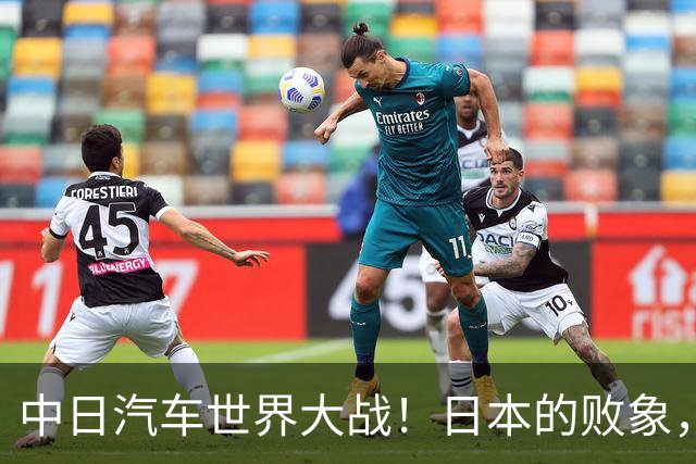 中日汽车世界大战！日本的败象，出现在所有人都没注意的菲律宾！