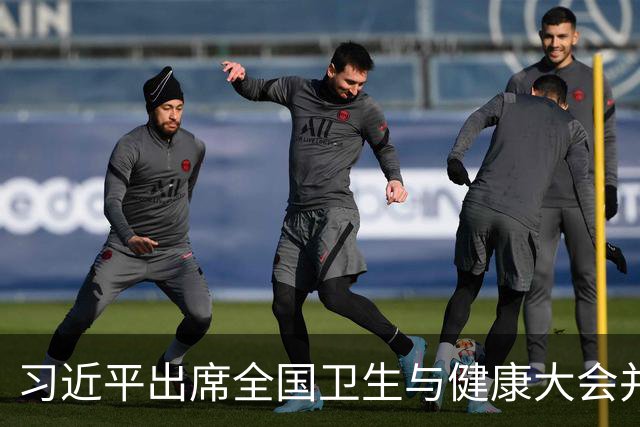 习近平出席全国卫生与健康大会并发表重要讲话