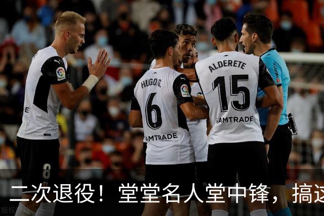 二次退役！堂堂名人堂中锋，搞这么尴尬？