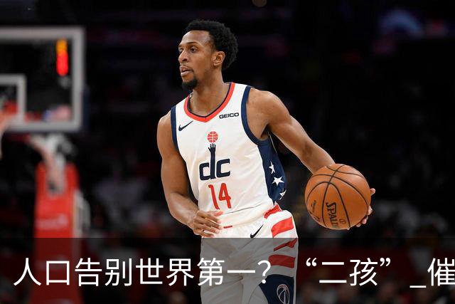 人口告别世界第一？“二孩” 催生无效后，国家终于向住房出手了