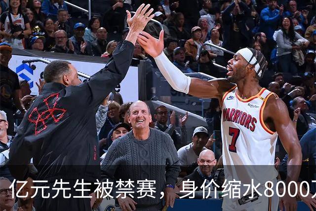 亿元先生被禁赛，身价缩水8000万欧元，被重罚的格拉利什提前进入退役倒计时