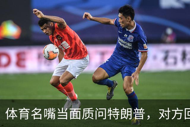 体育名嘴当面质问特朗普，对方回了一句"我是最伟大总统"