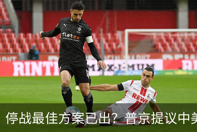停战最佳方案已出？普京提议中美俄在深圳谈，泽连斯基连炸俄油厂
