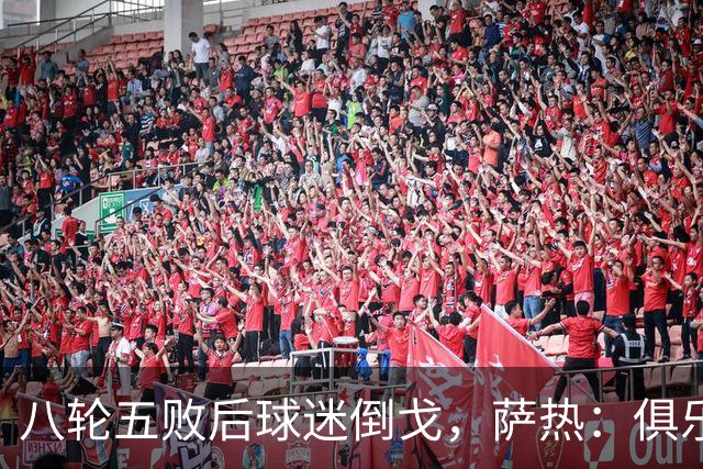八轮五败后球迷倒戈，萨热：俱乐部内部没有杂音