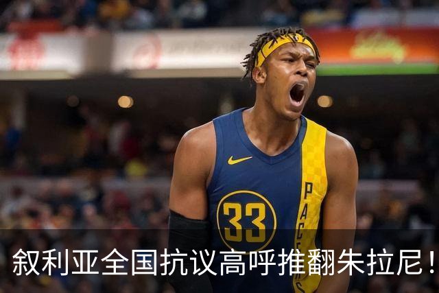 叙利亚全国抗议高呼推翻朱拉尼！民众却不想阿萨德回来，谁能救？