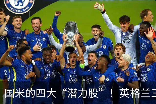 国米的四大“潜力股”！英格兰三斯融入不够，小斯坦需要耐心！