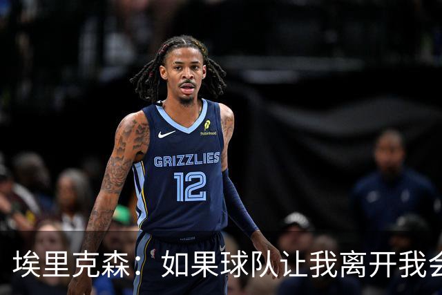 埃里克森：如果球队让我离开我会照做