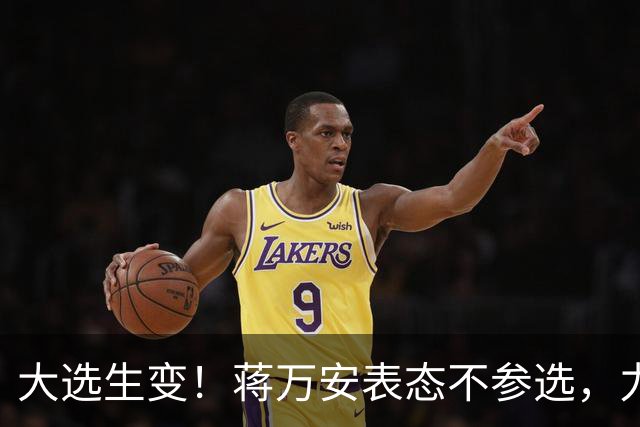 大选生变！蒋万安表态不参选，力挺卢秀燕出战，郑丽文失去资格？