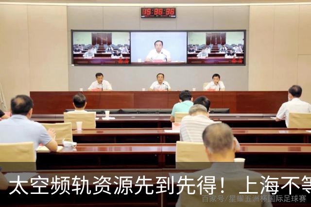 太空频轨资源先到先得！上海不等了：2030年三千颗卫星、八百亿产业规模