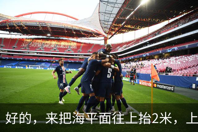 好的，来把海平面往上抬2米，上海人你们自己掂量掂量后果吧