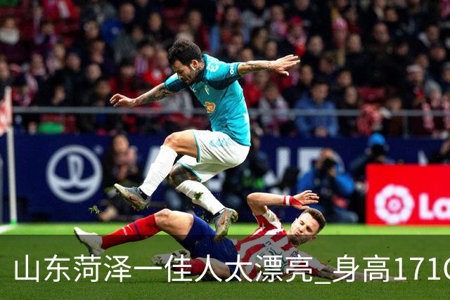 山东菏泽一佳人太漂亮 身高171CM 体重55公斤 五官精致到无懈可击！