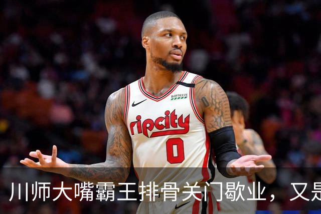 川师大嘴霸王排骨关门歇业，又是多少成都人的青春啊