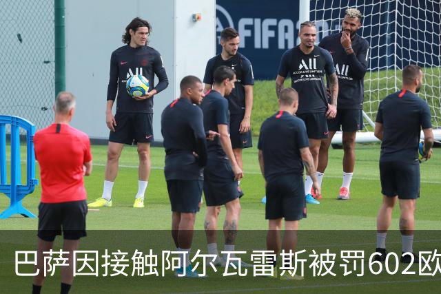 巴萨因接触阿尔瓦雷斯被罚602欧元，马竞投诉只换来这个数