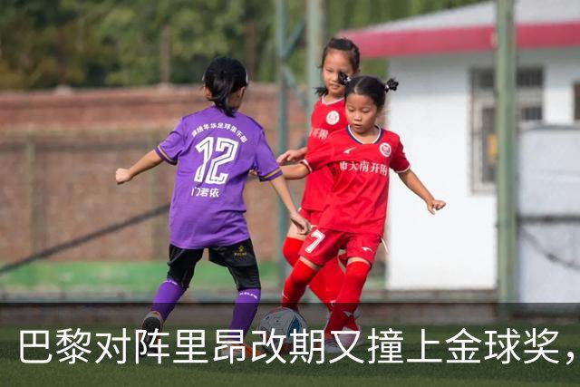 巴黎对阵里昂改期又撞上金球奖，部分球迷不满：抵制这场比赛