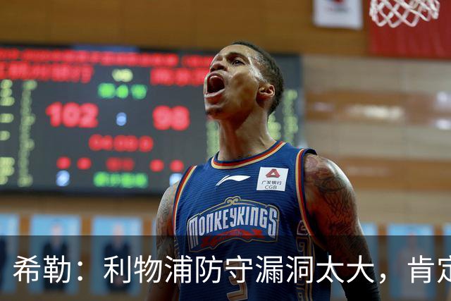 希勒：利物浦防守漏洞太大，肯定会被布莱顿利用