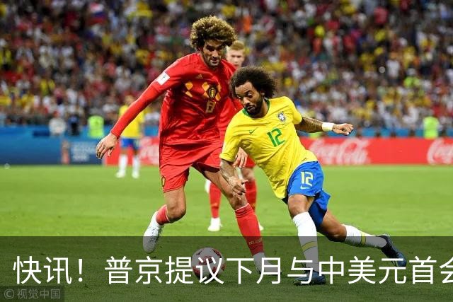快讯！普京提议下月与中美元首会面，外交部通告全球：目前没有可提供的信息，引爆国际舆论
