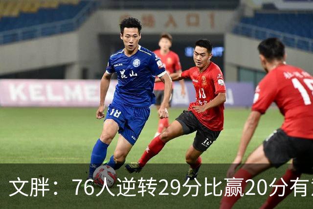 文胖：76人逆转29分比赢20分有意义，老詹新队开局都不顺