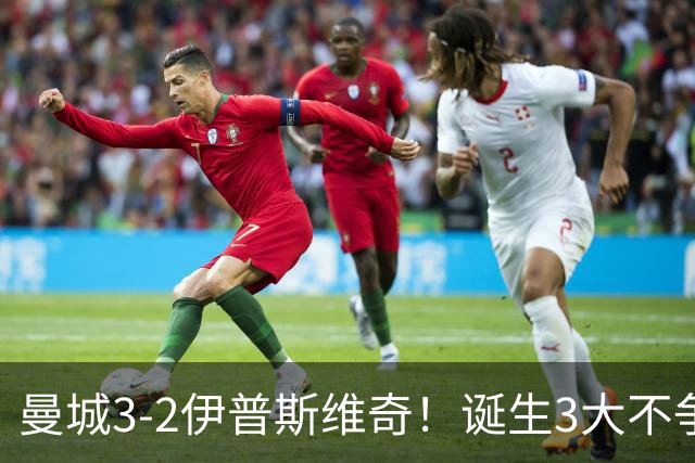 曼城3-2伊普斯维奇！诞生3大不争事实，不是福登，哈兰德才是功臣