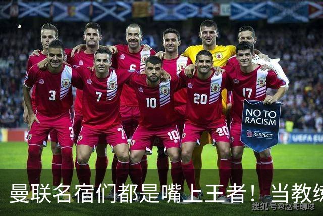 曼联名宿们都是嘴上王者！当教练共被解雇过17次