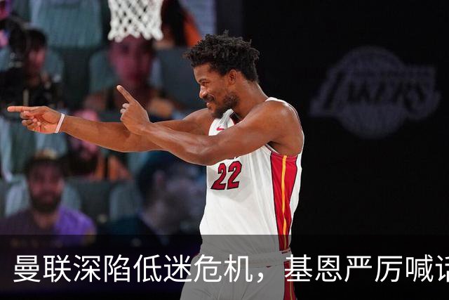 曼联深陷低迷危机，基恩严厉喊话卡里克，名宿圈敲定三大继任人选