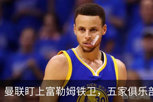曼联盯上富勒姆铁卫，五家俱乐部同时抢人