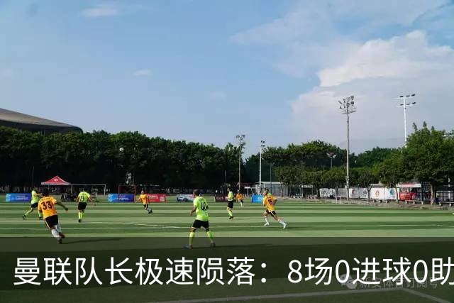 曼联队长极速陨落：8场0进球0助攻，曼联3连败，9轮英超只赢1场