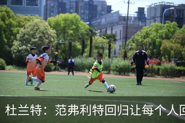杜兰特：范弗利特回归让每个人回到最舒服的位置