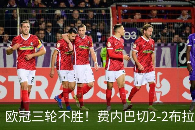 欧冠三轮不胜！费内巴切2-2布拉格斯拉维亚 贡多齐送礼卡科尔绝平