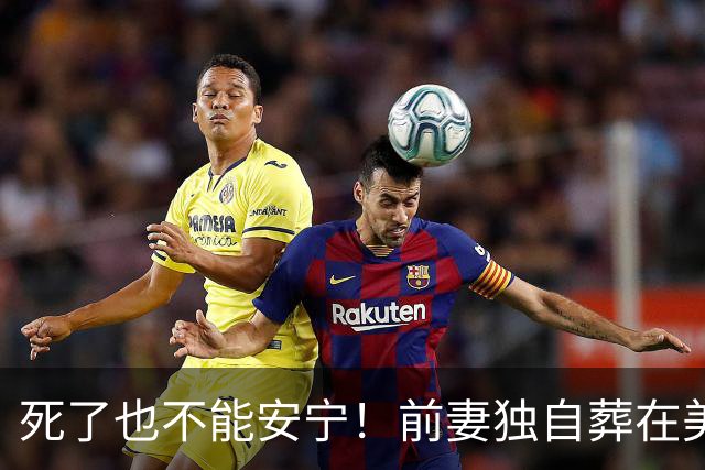 死了也不能安宁！前妻独自葬在美国，李昌钰被二婚妻子硬带回江苏