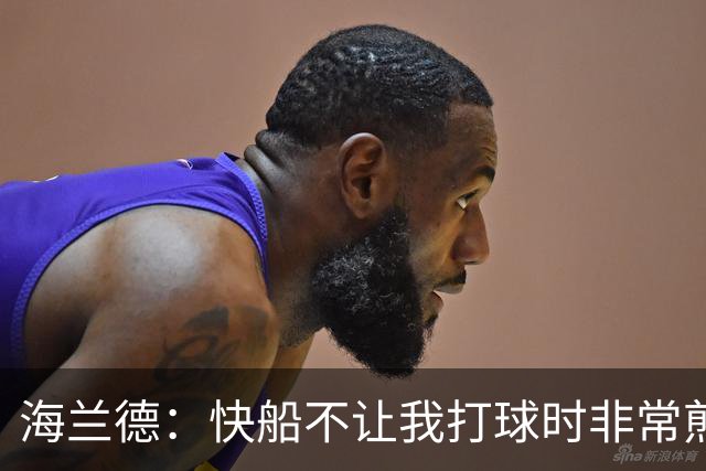 海兰德：快船不让我打球时非常煎熬，塔克一直鼓励我别放弃