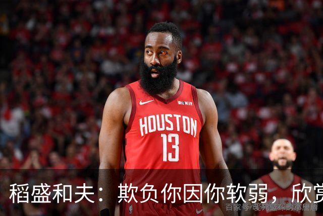 稻盛和夫：欺负你因你软弱，欣赏你因你自信，欺骗你因你贪婪，爱你因你自爱——这就是吸引力法则