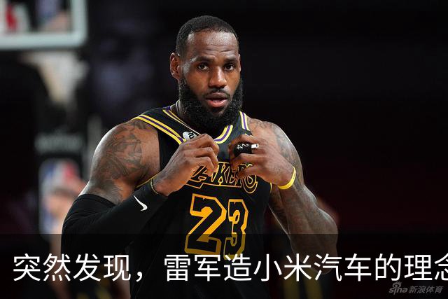 突然发现，雷军造小米汽车的理念，含金量越来越高了