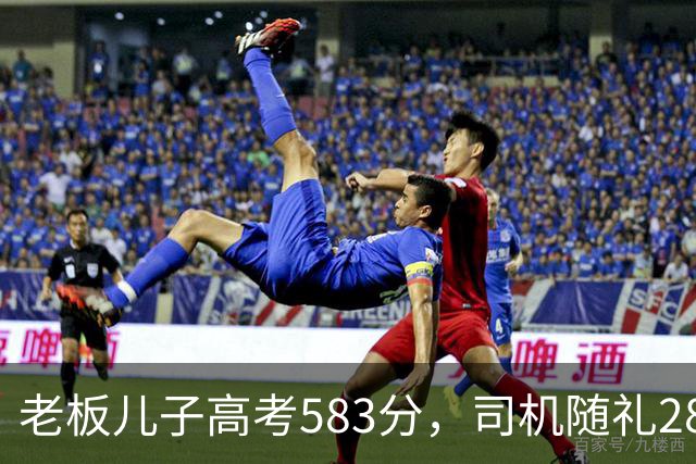 老板儿子高考583分，司机随礼2888，司机女儿考710，老板回礼666