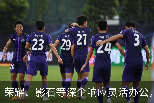 荣耀、影石等深企响应灵活办公，有员工带薪连休9天