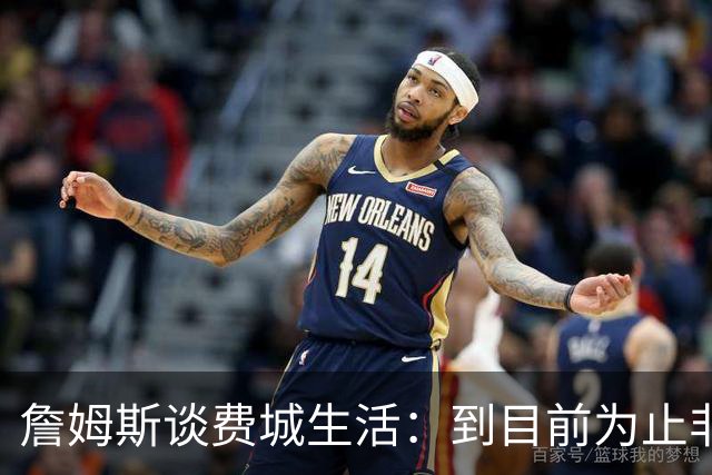 詹姆斯谈费城生活：到目前为止非常棒