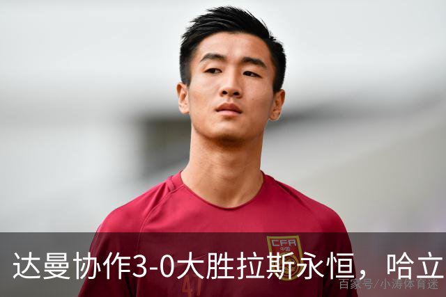 达曼协作3-0大胜拉斯永恒，哈立德-加纳姆两球，塞利纳1传1射