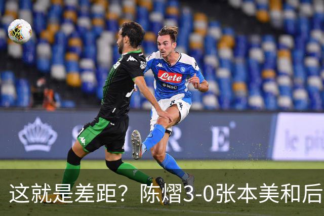 这就是差距？陈熠3-0张本美和后，日媒一针见血 指出蒯曼出局原因