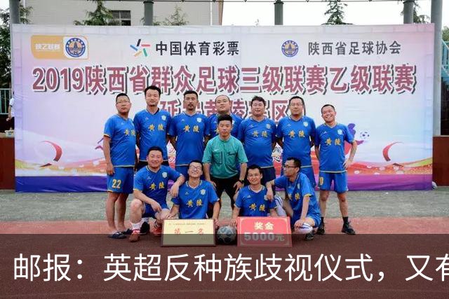 邮报：英超反种族歧视仪式，又有3名球员拒不下跪