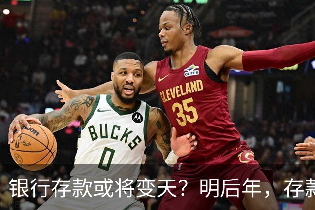 银行存款或将变天？明后年，存款20万以上的家庭，做好3准备