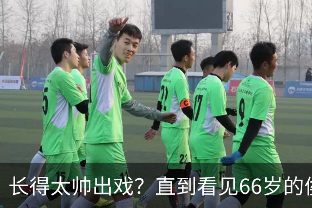 长得太帅出戏？直到看见66岁的侯长荣，才明白他为何能娶“香菱”
