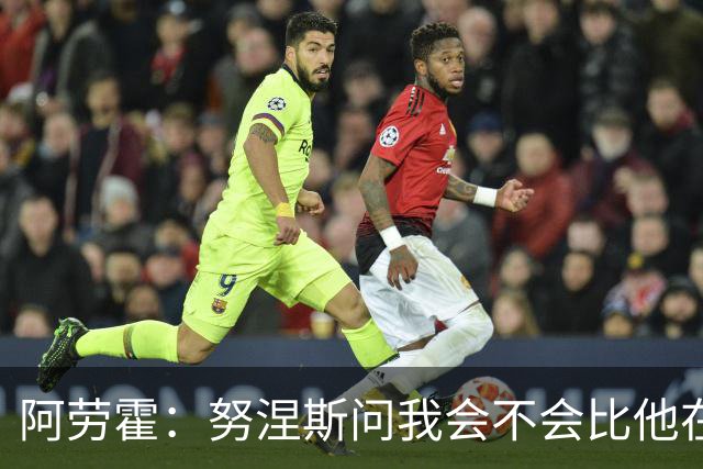 阿劳霍：努涅斯问我会不会比他在利物浦进更多球