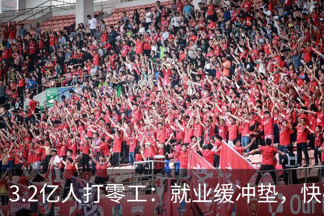 3.2亿人打零工：就业缓冲垫，快要装不下了
