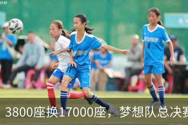3800座换17000座，梦想队总决赛主场搬进NBA球馆