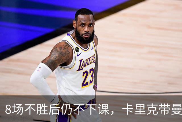 8场不胜后仍不下课，卡里克带曼联客战切尔西