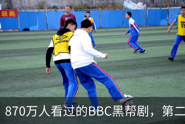 870万人看过的BBC黑帮剧，第二季没播就续订第三季
